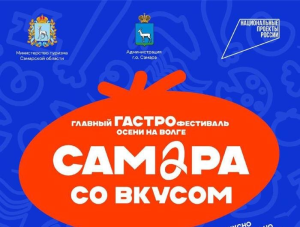 В Самаре пройдет гастрономический фестиваль «Самара со вкусом»